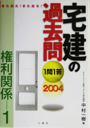 また出た！また出る！1問1答・宅建の過去問権利関係1(2004)