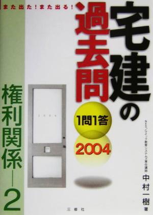 また出た！また出る！1問1答・宅建の過去問権利関係2(2004)