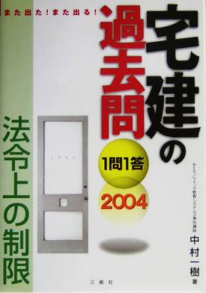 また出た！また出る！1問1答・宅建の過去問法令上の制限(2004)