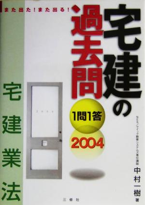 また出た！また出る！1問1答・宅建の過去問宅建業法(2004)