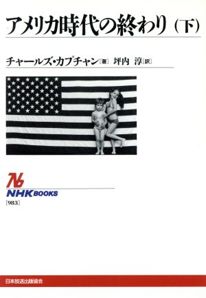 アメリカ時代の終わり(下)NHKブックス983