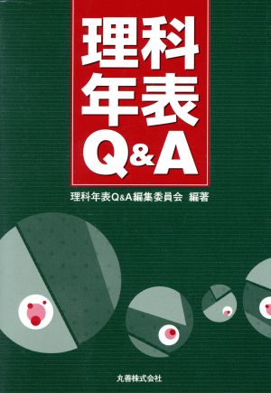 理科年表Q&A