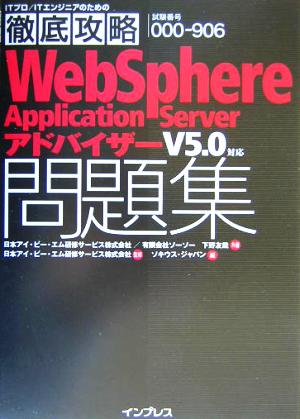 徹底攻略WebSphere Application Serverアドバイザー問題集 V5.0対応