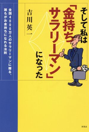 そして私は「金持ちサラリーマン」になった 全国4000万人のサラリーマンに贈る、誰もがお金持ちになれる法則