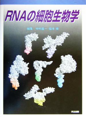 RNAの細胞生物学