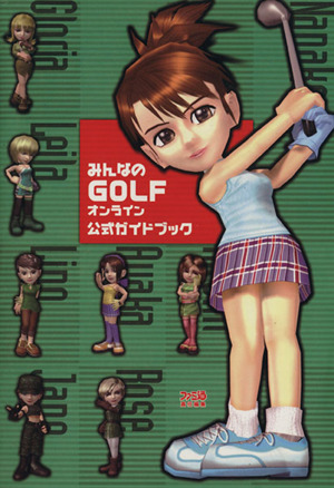 みんなのGOLFオンライン 公式ガイドブック