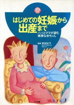 はじめての妊娠から出産まで パパとママが望む健康な赤ちゃん