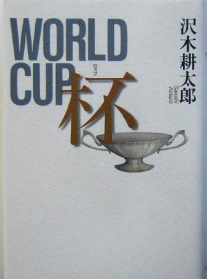 杯 WORLD CUP