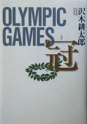 冠 OLYMPIC GAMES