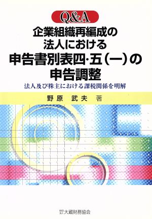 Q&A 企業組織再編成の法人における申告書別表四・五一の申告調整 法人及び株主における課税関係を明解