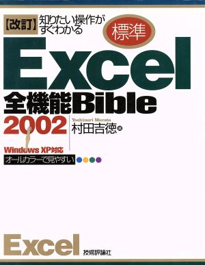 知りたい操作がすぐわかる改訂 標準Excel2002全機能Bible