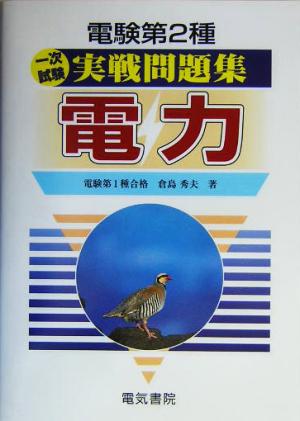 電験第2種一次試験実戦問題集 電力