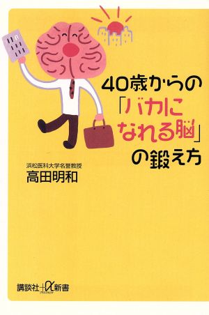 40歳からの「バカになれる脳」の鍛え方 講談社+α新書