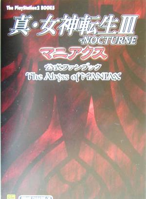 真・女神転生3NOCTURNEマニアクス 公式ファンブック The Abyss of MANIAXThe PlayStation2 BOOKS