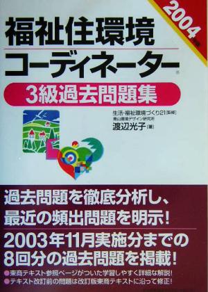 福祉住環境コーディネーター3級過去問題集(2004年版)
