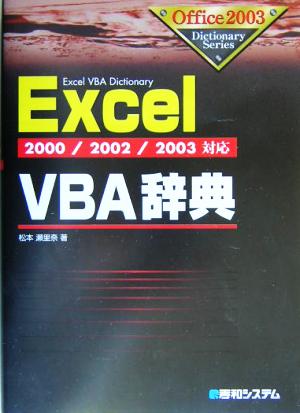 ExcelVBA辞典 2000/2002/2003対応 Office2003 Dictionary Series