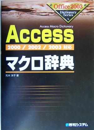 Accessマクロ辞典 2000/2002/2003対応 Office2003 Dictionary Series