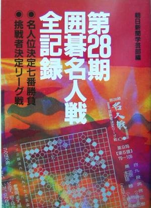 第28期囲碁名人戦全記録 名人位決定七番勝負、挑戦者決定リーグ戦