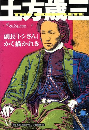 土方歳三副長「トシさん」かく描かれき 副長「トシさん」かく描かれき the complete ダ・ヴィンチ特別編集4