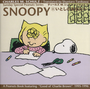 SNOOPY(8)いとしのあなたへSunday Special Peanuts Series8