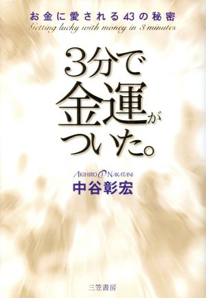 3分で金運がついた。 お金に愛される43の秘密