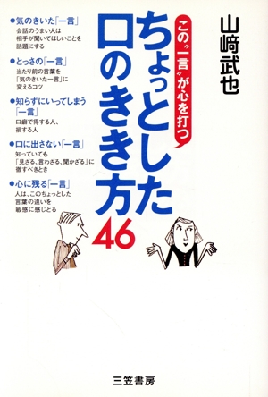 ちょっとした口のきき方46 この一言が心を打つ