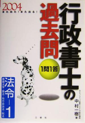 また出た！また出る！1問1答・行政書士の過去問(2004)