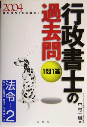 また出た！また出る！1問1答・行政書士の過去問(2004)