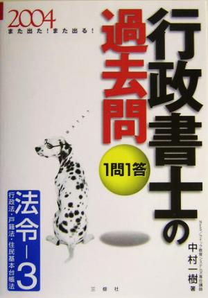 また出た！また出る！1問1答・行政書士の過去問(2004)