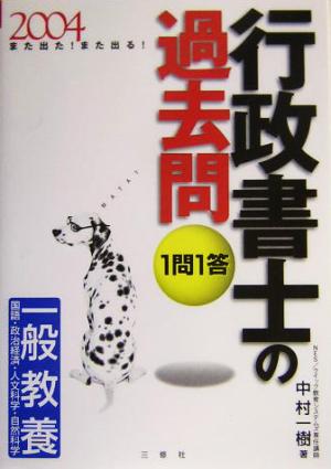 また出た！また出る！1問1答・行政書士の過去問(2004)