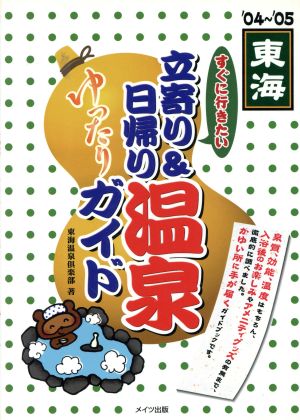 東海 すぐに行きたい立寄り&日帰り温泉ゆったりガイド('04～'05)