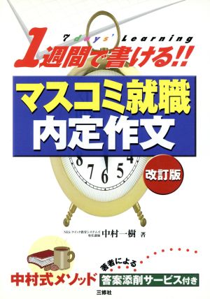 1週間で書ける！マスコミ就職内定作文