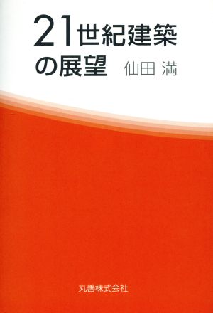 21世紀建築の展望