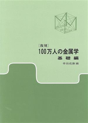 復刻 100万人の金属学 基礎編(基礎編)