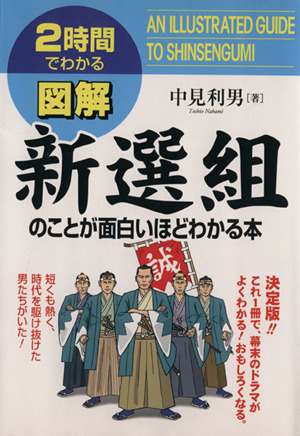 2時間でわかる図解 新選組のことが面白いほどわかる本 2時間でわかる 2時間でわかる図解シリーズ