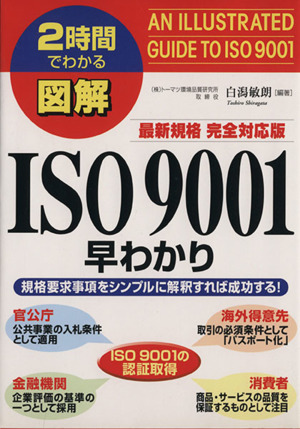 2時間でわかる図解 最新規格完全対応版ISO9001早わかり 2時間でわかる