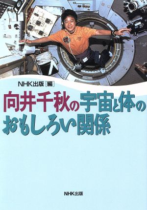 向井千秋の宇宙と体のおもしろい関係