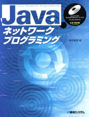 Javaネットワークプログラミング