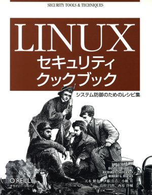 Linuxセキュリティクックブック システム防御のためのレシピ集