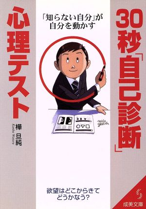 30秒「自己診断」心理テスト 成美文庫