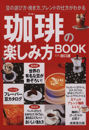珈琲の楽しみ方BOOK豆の選び方・挽き方、ブレンドの仕方がわかるカンガルー文庫