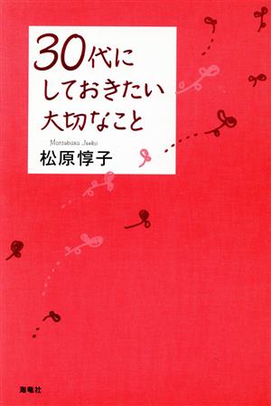 30代にしておきたい大切なこと