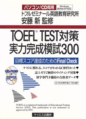 TOEFL TEST対策実力完成模試300 目標スコア達成のためのFinal Check