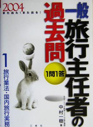 また出た！また出る！1問1答・一般旅行主任者の過去問(1) 旅行業法・国内旅行実務