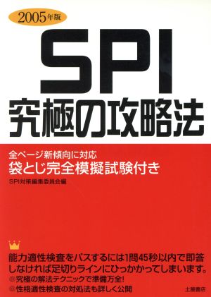 SPI究極の攻略法(2005年版)