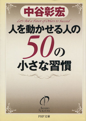 人を動かせる人の50の小さな習慣 PHP文庫