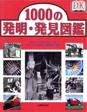 1000の発明・発見図鑑