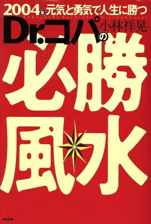 2004年 元気と勇気で人生に勝つDr.コパの必勝風水(2004年)