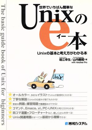 世界でいちばん簡単なUnixのe本Unixの基本と考え方がわかる本