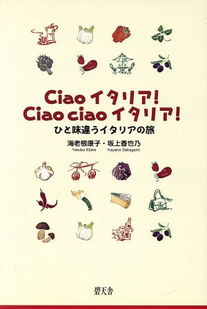 Ｃｉａｏイタリア！ ｃｉａｏ ｃｉａｏイタリア！ ひと味違うイタリアの旅/碧天舎/海老根康子 - 文学/小説